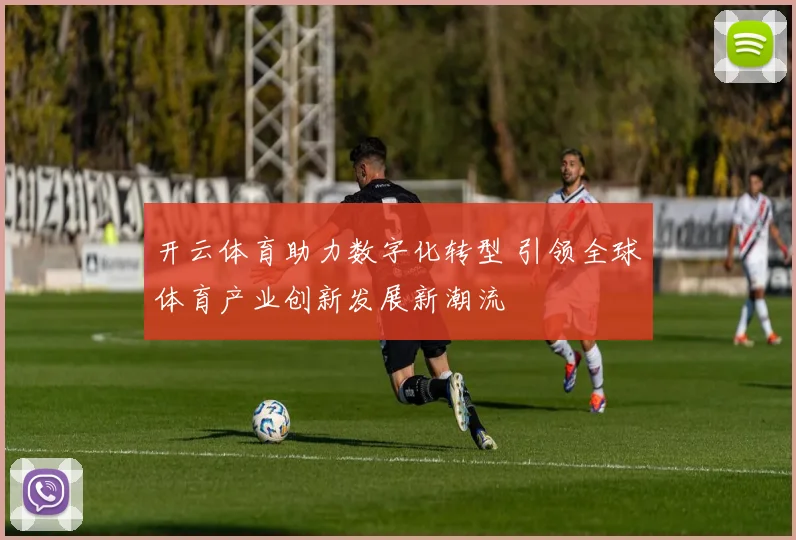 开云体育助力数字化转型 引领全球体育产业创新发展新潮流