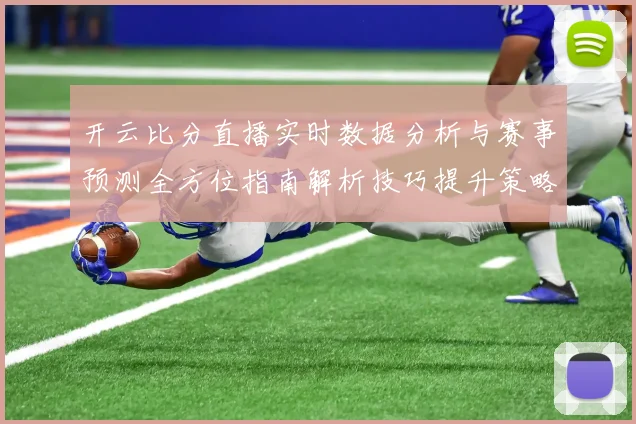 开云比分直播实时数据分析与赛事预测全方位指南解析技巧提升策略分享