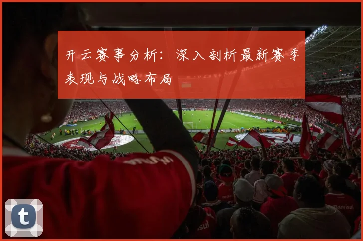 开云赛事分析：深入剖析最新赛季表现与战略布局