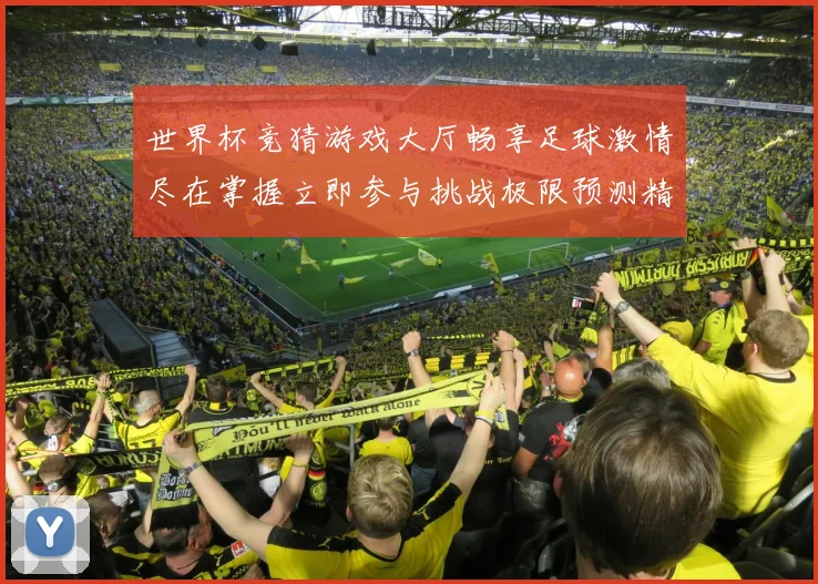 世界杯竞猜游戏大厅畅享足球激情尽在掌握立即参与挑战极限预测精彩赛事