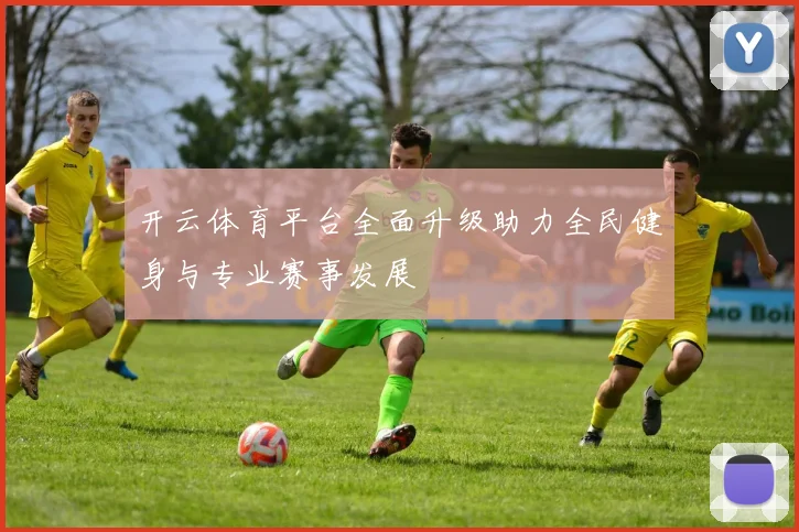 开云体育平台全面升级助力全民健身与专业赛事发展
