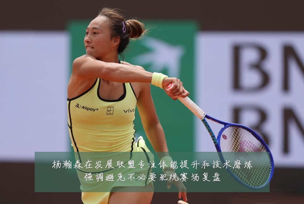 杨瀚森在发展联盟专注体能提升和技术磨炼强调避免不必要犯规赛场复盘
