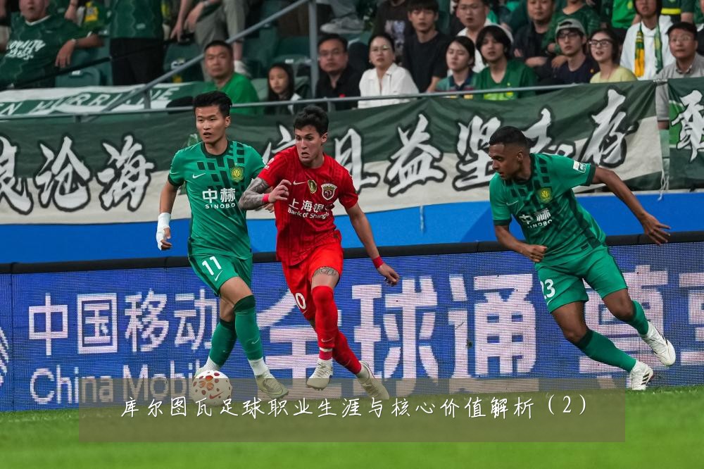 库尔图瓦足球职业生涯与核心价值解析（2）