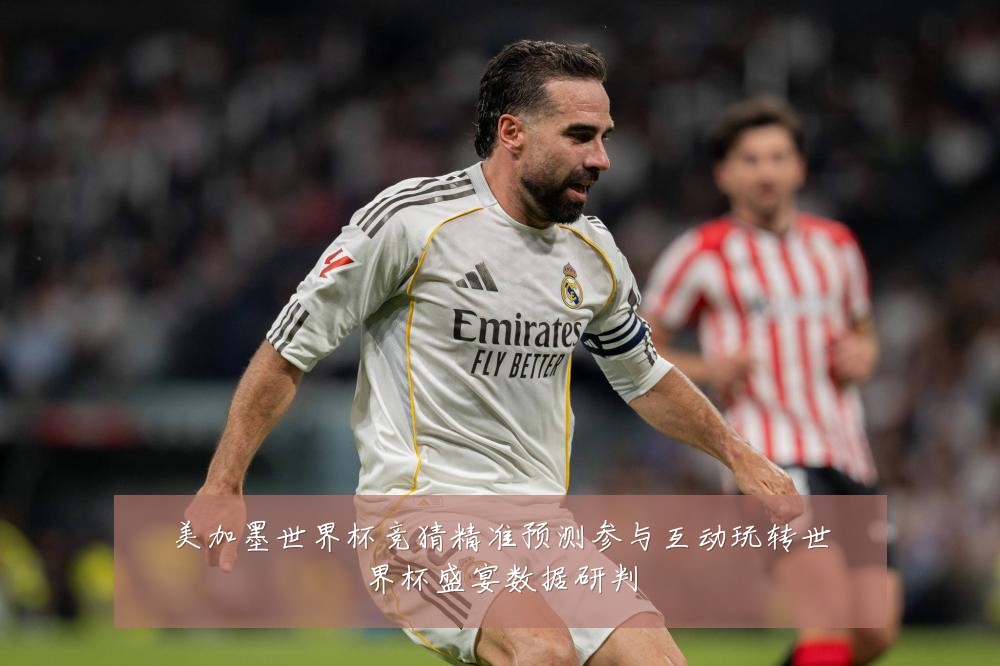 美加墨世界杯竞猜精准预测参与互动玩转世界杯盛宴数据研判