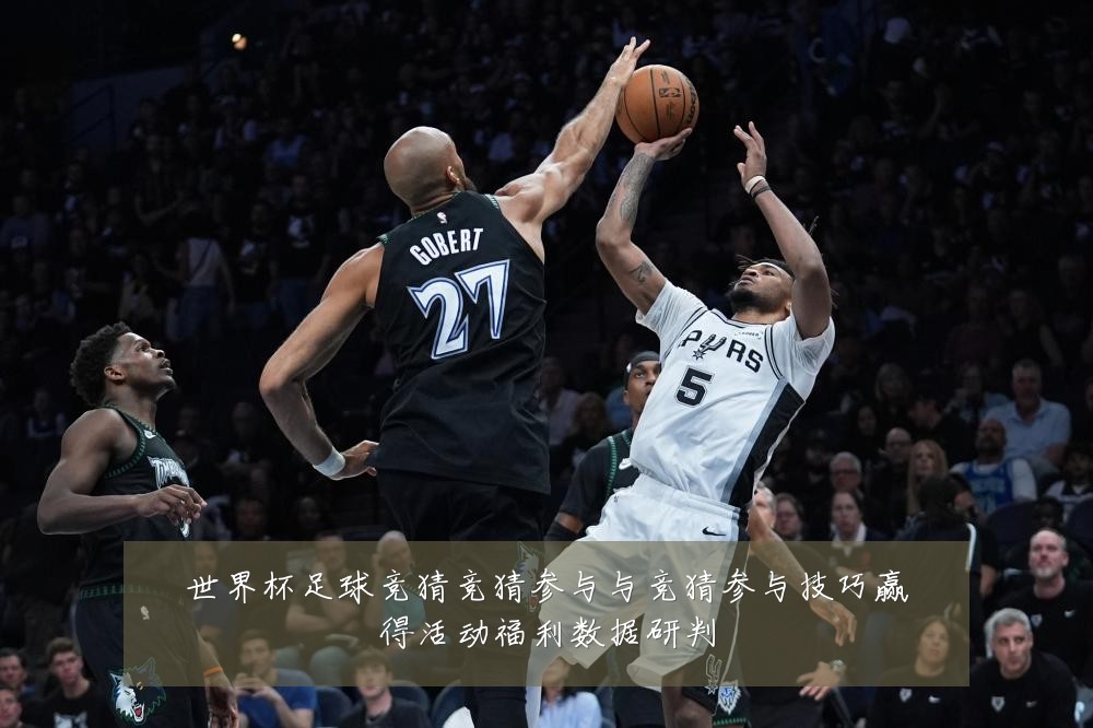 世界杯足球竞猜竞猜参与与竞猜参与技巧赢得活动福利数据研判