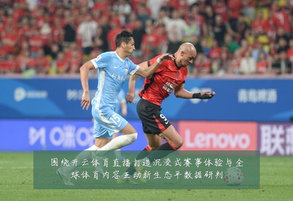 围绕开云体育直播打造沉浸式赛事体验与全球体育内容互动新生态平数据研判
