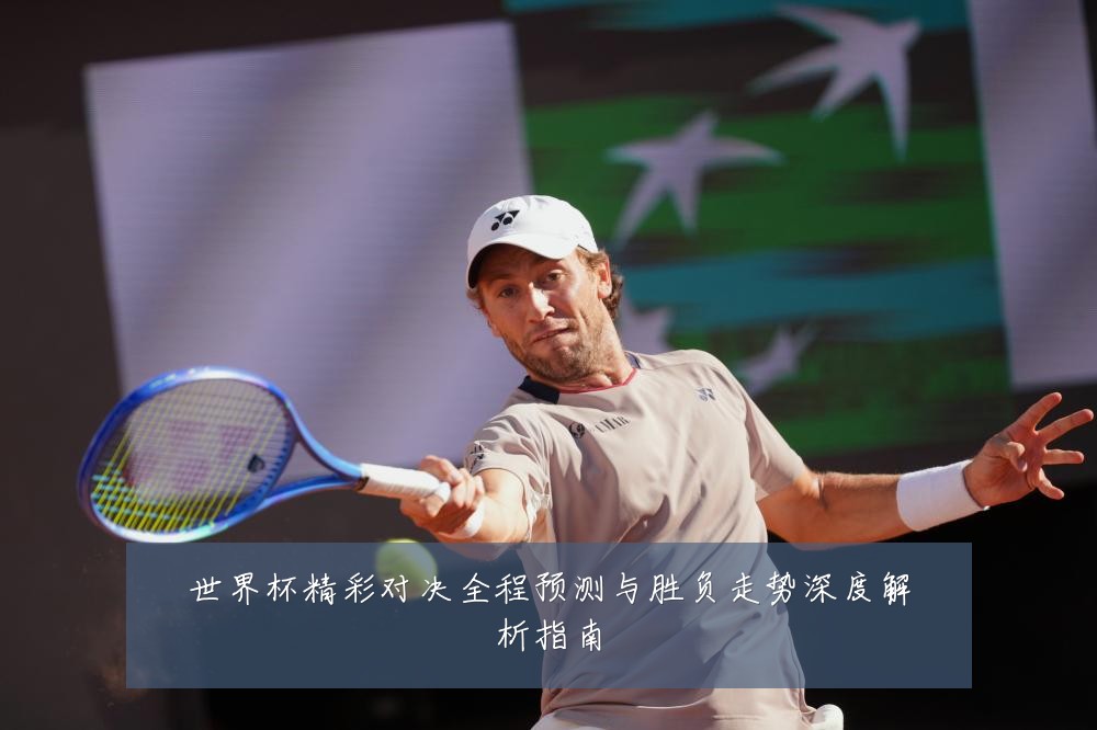 世界杯精彩对决全程预测与胜负走势深度解析指南