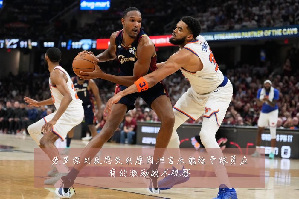 劳罗深刻反思失利原因坦言未能给予球员应有的激励战术观察