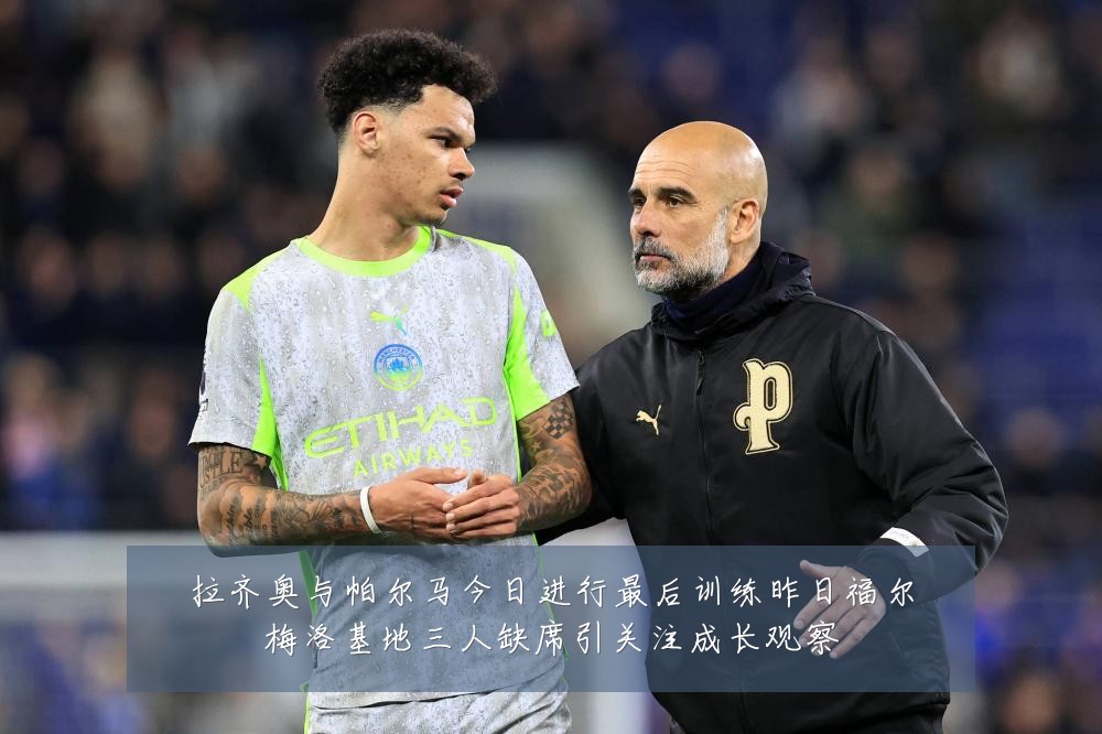 拉齐奥与帕尔马今日进行最后训练昨日福尔梅洛基地三人缺席引关注成长观察