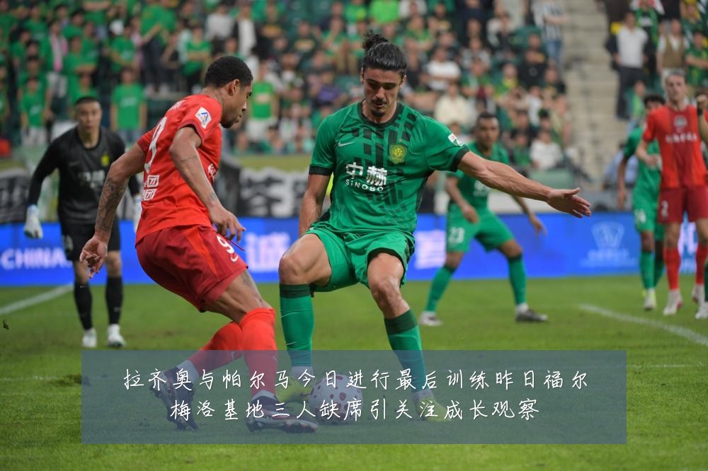 拉齐奥与帕尔马今日进行最后训练昨日福尔梅洛基地三人缺席引关注成长观察