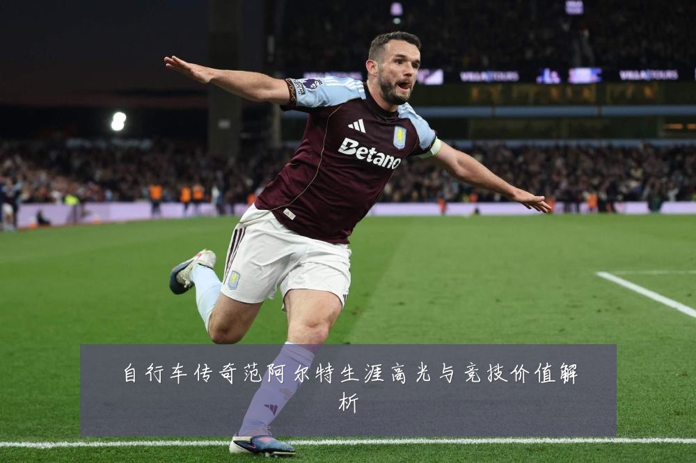 自行车传奇范阿尔特生涯高光与竞技价值解析